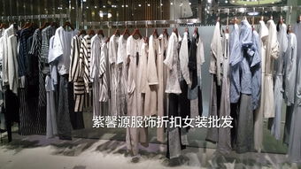 廣州紫馨源 正品折扣女裝批發(fā)，高端品牌的尾貨寶藏